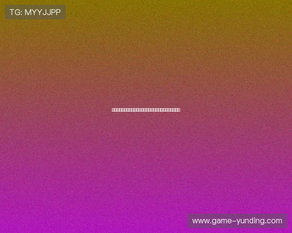 云顶棋牌不同版本有哪些变化,玩家必知的版本差异与玩法技巧 云顶棋牌不同版本有哪些变化,玩家必知的版本差异与玩法技巧