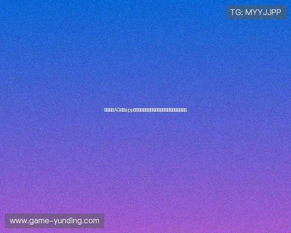全面解析AG真人app游戏的安全性与可靠性,助你放心畅玩每一场游戏 全面解析AG真人app游戏的安全性与可靠性,助你放心畅玩每一场游戏