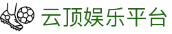 云顶娱乐平台|云顶官网登录平台 - (中国)苏州市云顶娱乐平台集团公司欢迎您